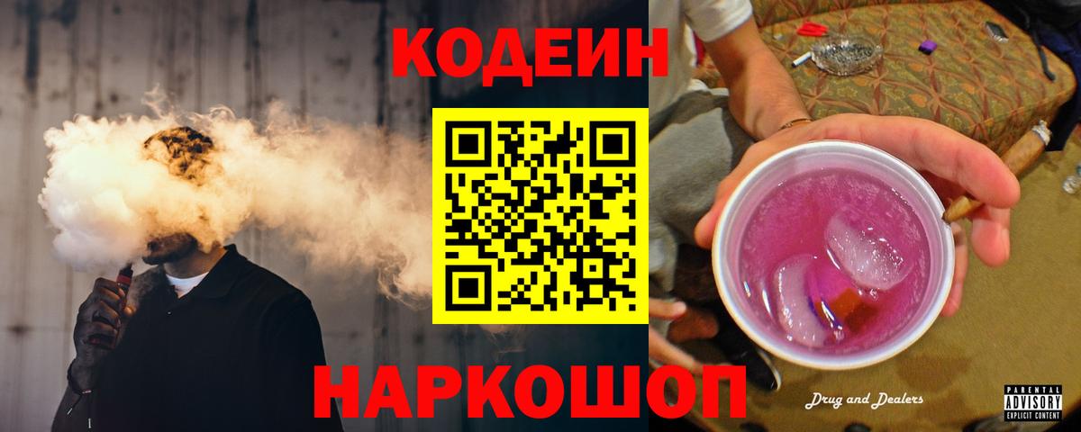 Усть-Джегута  Кодеин Purple Drank  Вход с VPN 